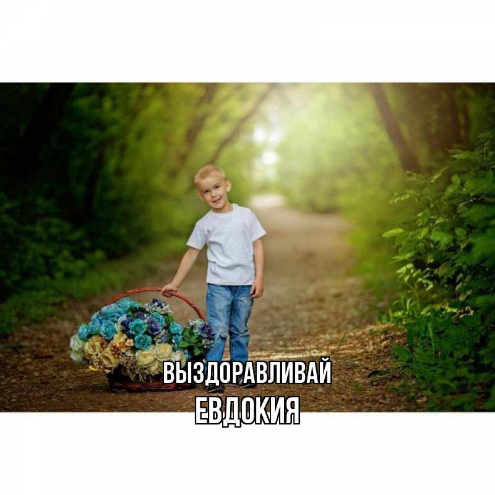 Открытка на каждый день с именем, Евдокия Выздоравливай мальчик с цветами Прикольная открытка с пожеланием онлайн скачать бесплатно 