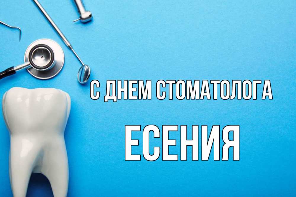 Открытка на каждый день с именем, Есения С днем стоматолога с днем стоматолога Прикольная открытка с пожеланием онлайн скачать бесплатно 