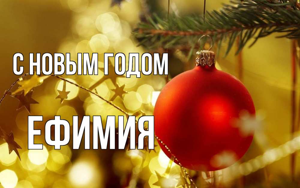 Открытка на каждый день с именем, Ефимия С новым годом новый год, новогодняя игрушка Прикольная открытка с пожеланием онлайн скачать бесплатно 
