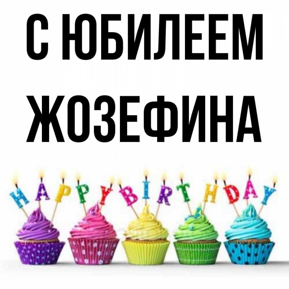 Открытка на каждый день с именем, Жозефина С юбилеем открытка ко дню рождения с разноцветными вкусняшками Прикольная открытка с пожеланием онлайн скачать бесплатно 