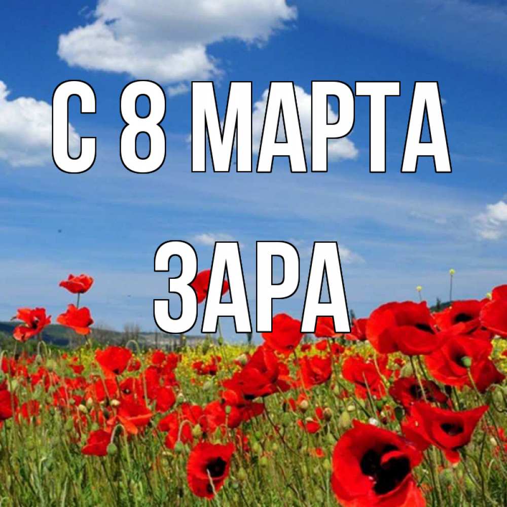 Открытка на каждый день с именем, Зара С 8 марта международный женский день 1 Прикольная открытка с пожеланием онлайн скачать бесплатно 