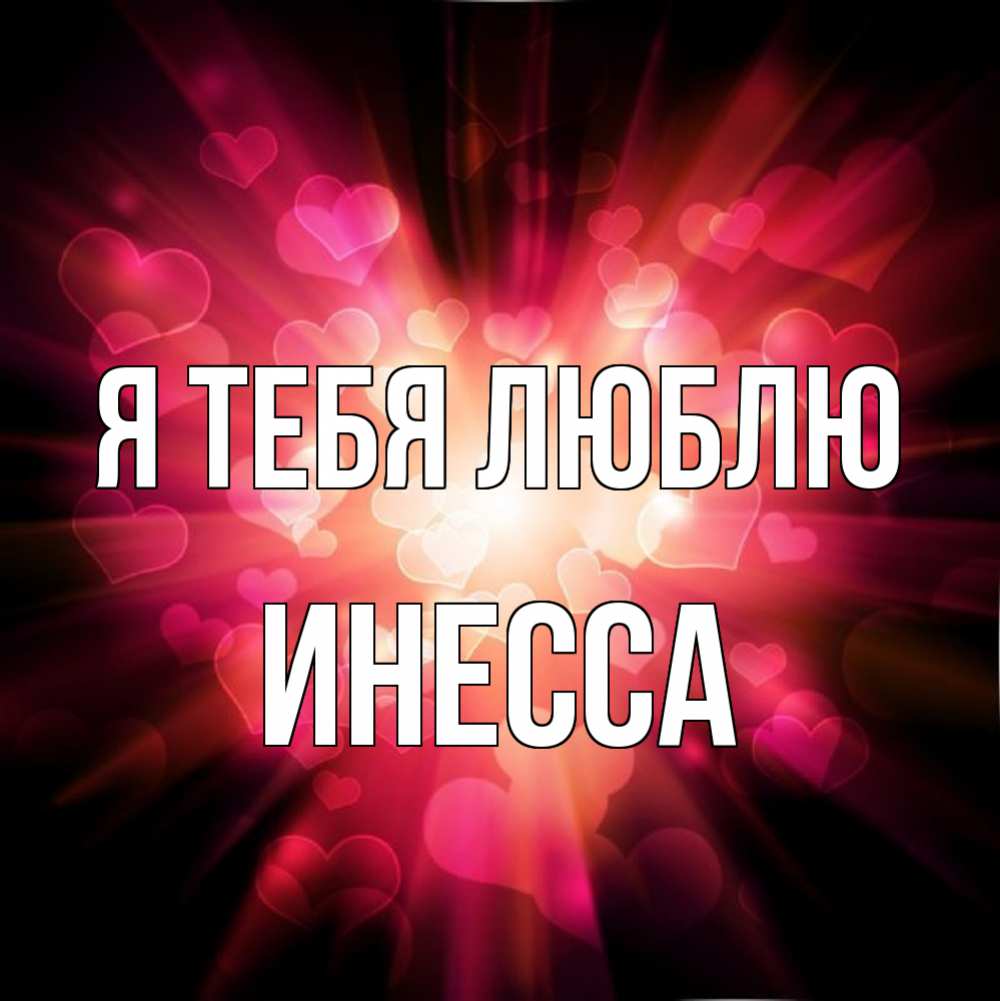 Открытка на каждый день с именем, Инесса Я тебя люблю рамочка 1 Прикольная открытка с пожеланием онлайн скачать бесплатно 