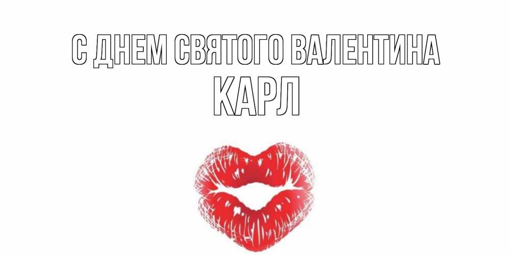 Открытка на каждый день с именем, Карл С днем Святого Валентина поцелуй на валентинке с именем Прикольная открытка с пожеланием онлайн скачать бесплатно 