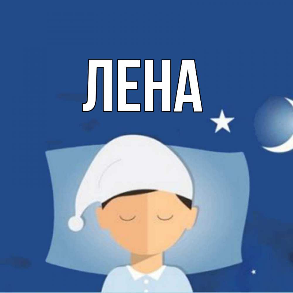 Открытка на каждый день с именем, Лена Главная подушка и шапочка Прикольная открытка с пожеланием онлайн скачать бесплатно 