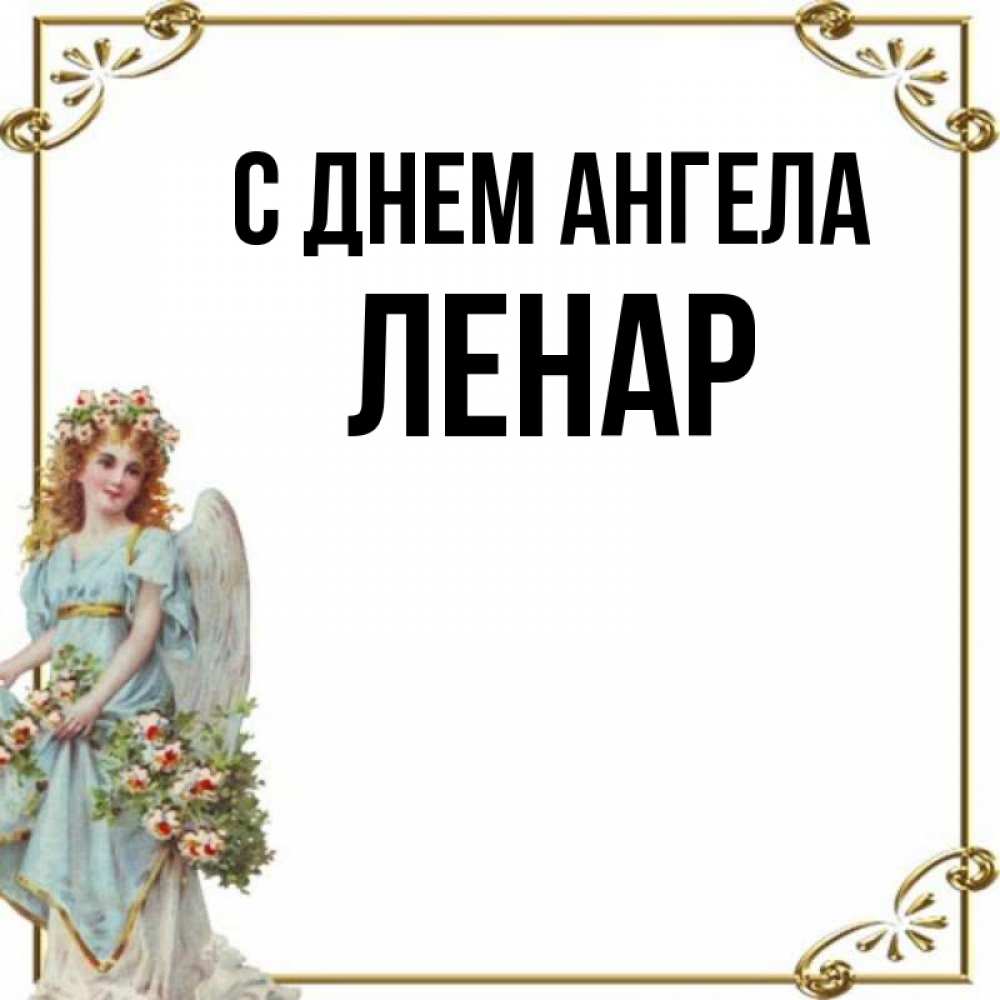 Открытка на каждый день с именем, Ленар С днем ангела с именинами от девушки ангела Прикольная открытка с пожеланием онлайн скачать бесплатно 