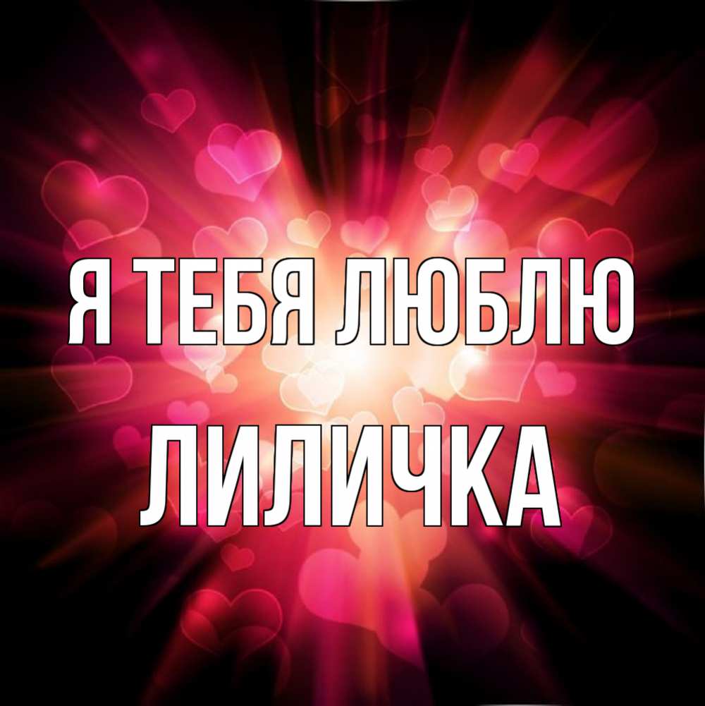 Дима Я Тебя Люблю Картинки