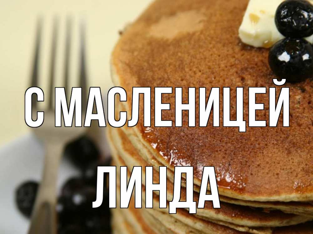 Открытка на каждый день с именем, Линда С масленицей блины Прикольная открытка с пожеланием онлайн скачать бесплатно 