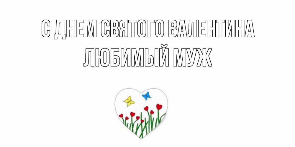 Открытка на каждый день с именем, Любимый-муж С днем Святого Валентина открытки онлайн на 14 февраля Прикольная открытка с пожеланием онлайн скачать бесплатно 