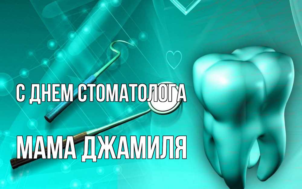 Открытка на каждый день с именем, Мама-Джамиля С днем стоматолога с днем стоматолога Прикольная открытка с пожеланием онлайн скачать бесплатно 