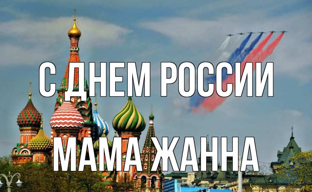 Открытка на каждый день с именем, Мама-Жанна С днем россии С днем России Прикольная открытка с пожеланием онлайн скачать бесплатно 