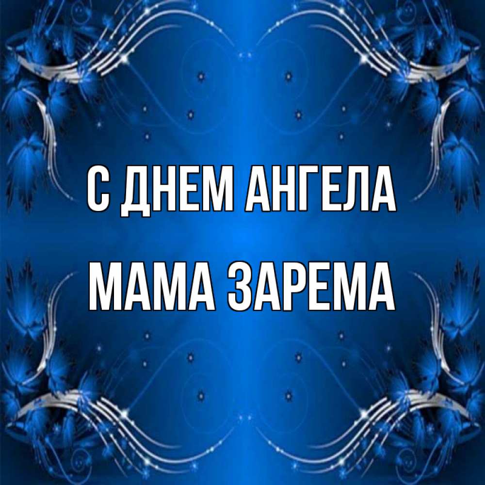 Открытка на каждый день с именем, Мама-Зарема С днем ангела красивая рамочка с узорами Прикольная открытка с пожеланием онлайн скачать бесплатно 