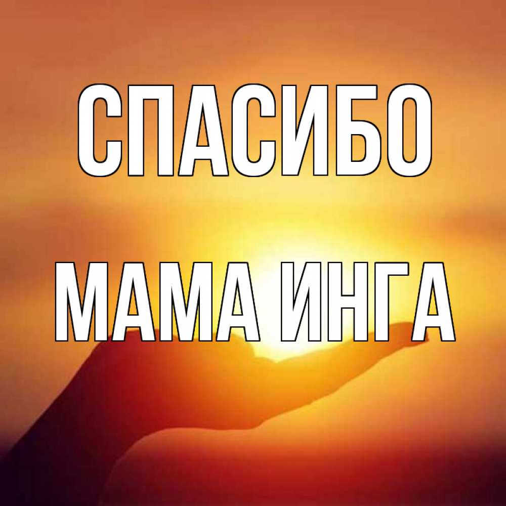 Открытка на каждый день с именем, Мама-Инга Спасибо закат Прикольная открытка с пожеланием онлайн скачать бесплатно 