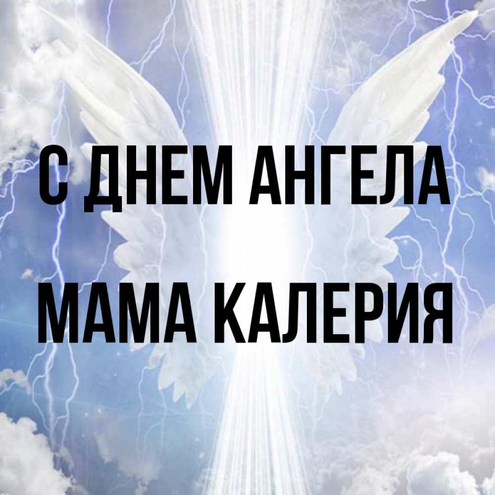 Открытка на каждый день с именем, Мама-Калерия С днем ангела молнии на небе и свет Прикольная открытка с пожеланием онлайн скачать бесплатно 