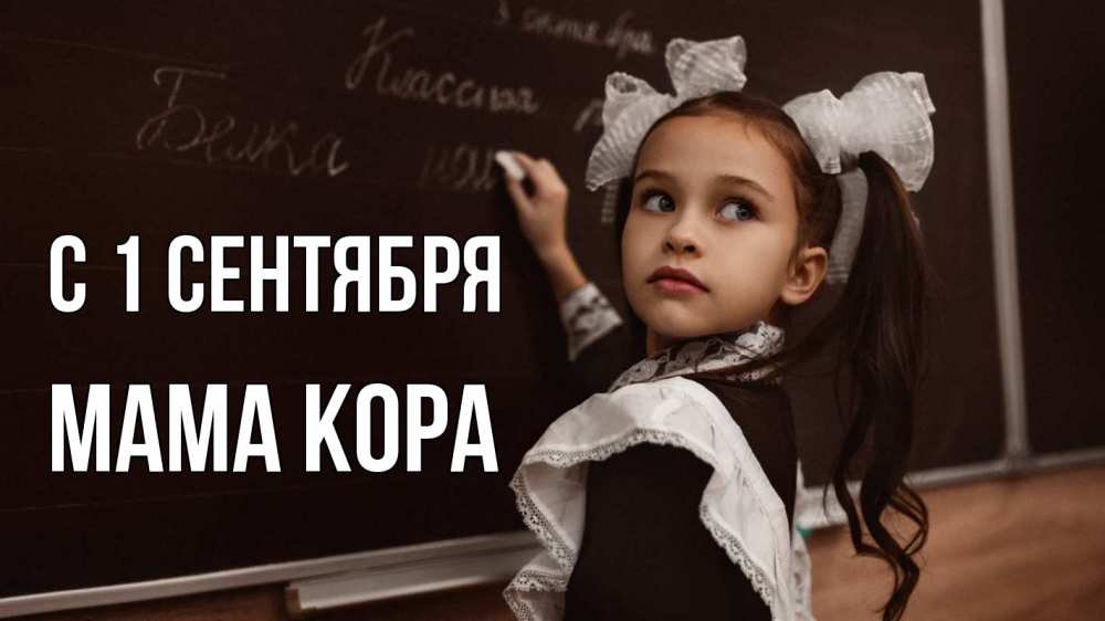 Открытка на каждый день с именем, Мама-Кора С 1 сентября 1 сентября Прикольная открытка с пожеланием онлайн скачать бесплатно 