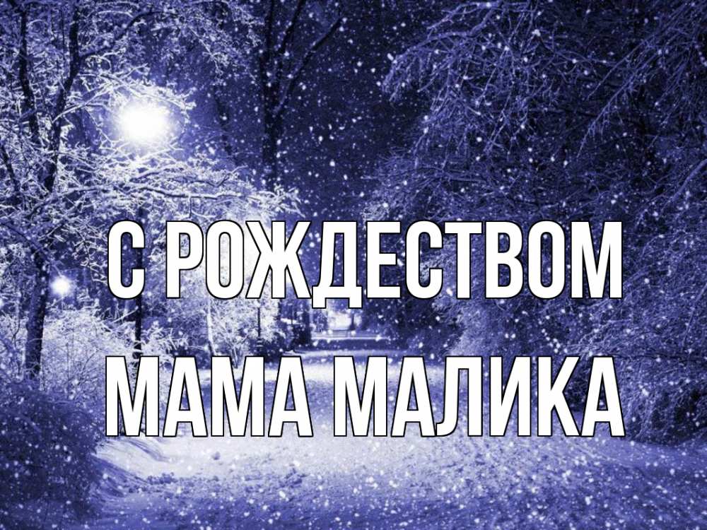 Открытка на каждый день с именем, Мама-Малика С рождеством зима, снег, фонарь Прикольная открытка с пожеланием онлайн скачать бесплатно 