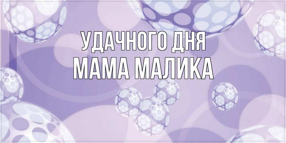 Открытка на каждый день с именем, Мама-Малика Удачного дня открытка строгого стиля Прикольная открытка с пожеланием онлайн скачать бесплатно 
