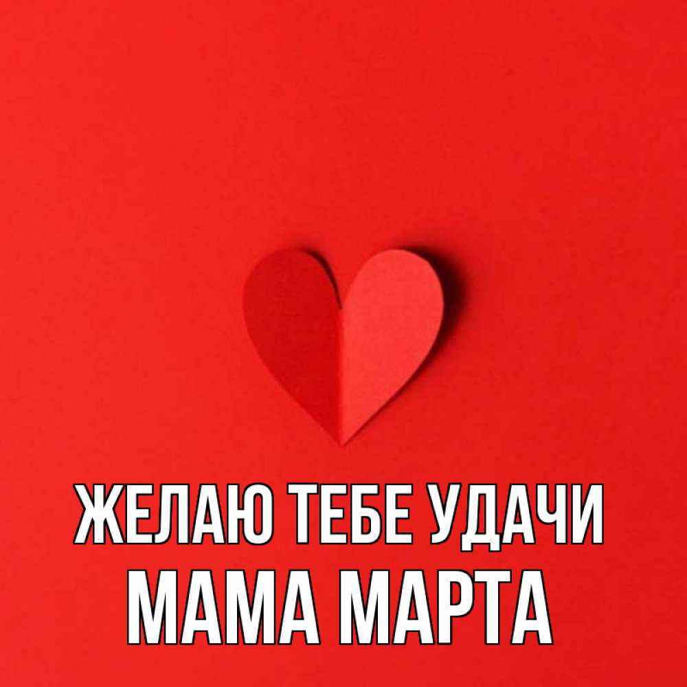 Открытка на каждый день с именем, Мама-Марта Желаю тебе удачи пусть повезет для любимых 1 Прикольная открытка с пожеланием онлайн скачать бесплатно 