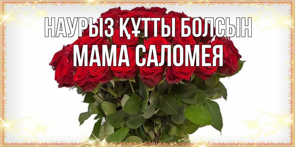 Открытка на каждый день с именем, Мама-Саломея Наурыз құтты болсын поздравляю с наурызом Прикольная открытка с пожеланием онлайн скачать бесплатно 