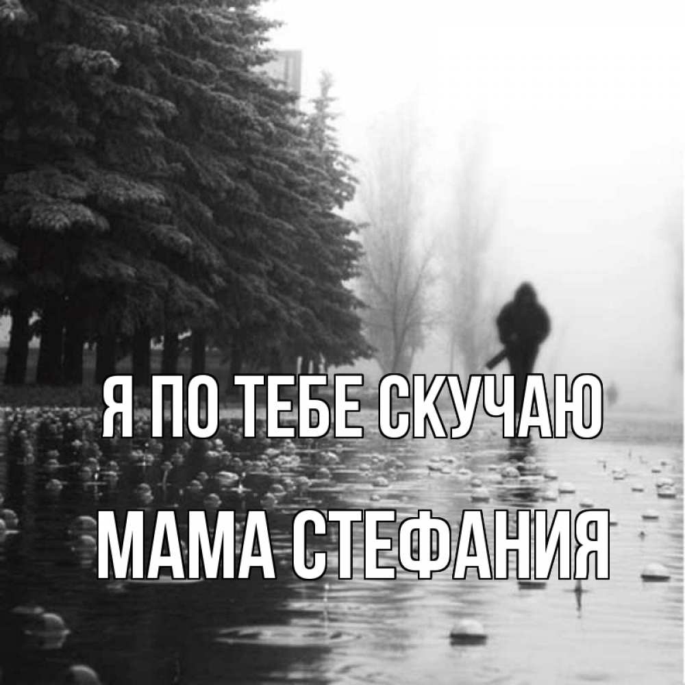 Открытка на каждый день с именем, Мама-Стефания Я по тебе скучаю приходи Прикольная открытка с пожеланием онлайн скачать бесплатно 
