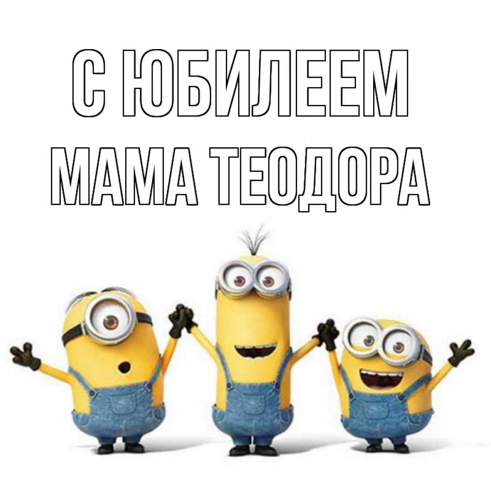 Открытка на каждый день с именем, Мама-Теодора С юбилеем с днюхой Прикольная открытка с пожеланием онлайн скачать бесплатно 