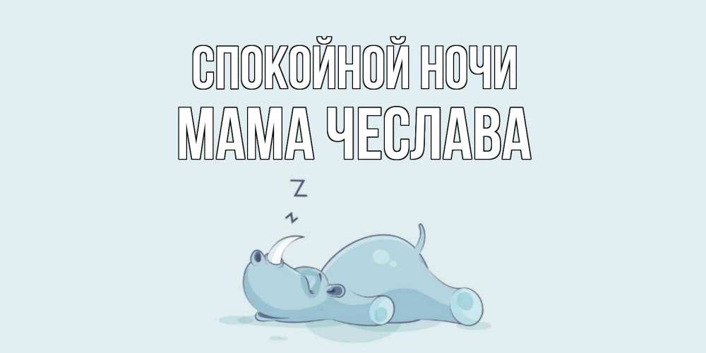 Открытка на каждый день с именем, Мама-Чеслава Спокойной ночи сладких снов с носорогом Прикольная открытка с пожеланием онлайн скачать бесплатно 