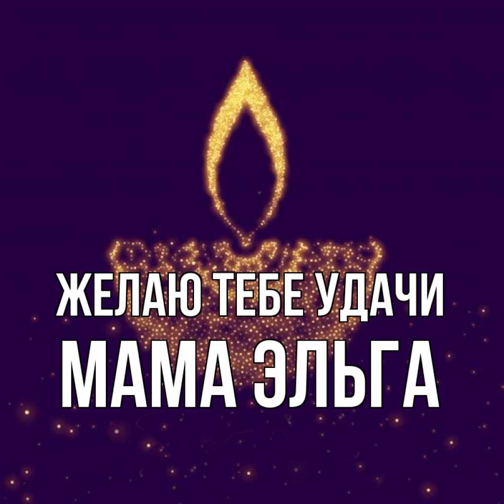 Открытка на каждый день с именем, Мама-Эльга Желаю тебе удачи пусть повезет 2 Прикольная открытка с пожеланием онлайн скачать бесплатно 