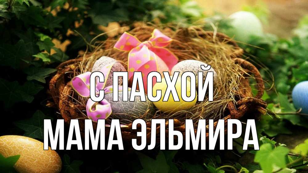 Открытка на каждый день с именем, Мама-Эльмира С пасхой пасха Прикольная открытка с пожеланием онлайн скачать бесплатно 