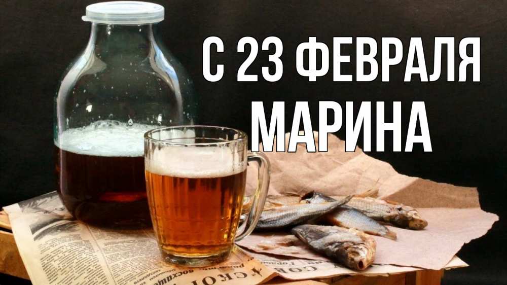Открытка на каждый день с именем, Марина С 23 февраля 23 февраля Прикольная открытка с пожеланием онлайн скачать бесплатно 