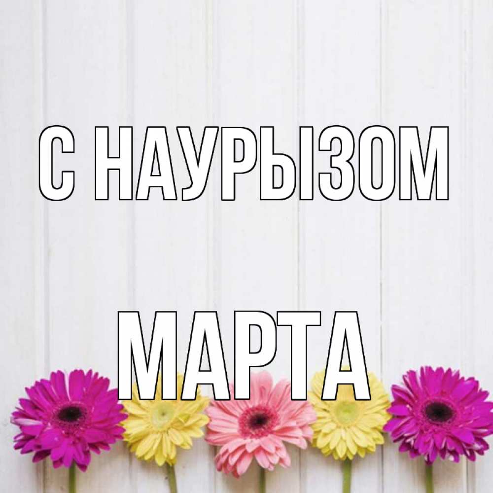 Открытка на каждый день с именем, Марта С наурызом женщинам 1 Прикольная открытка с пожеланием онлайн скачать бесплатно 