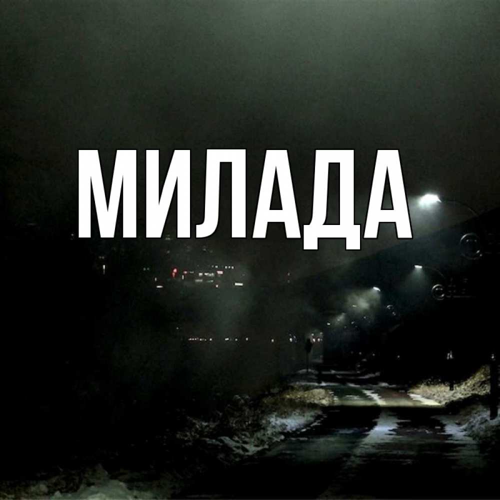 Открытка на каждый день с именем, Милада Главная фонари Прикольная открытка с пожеланием онлайн скачать бесплатно 
