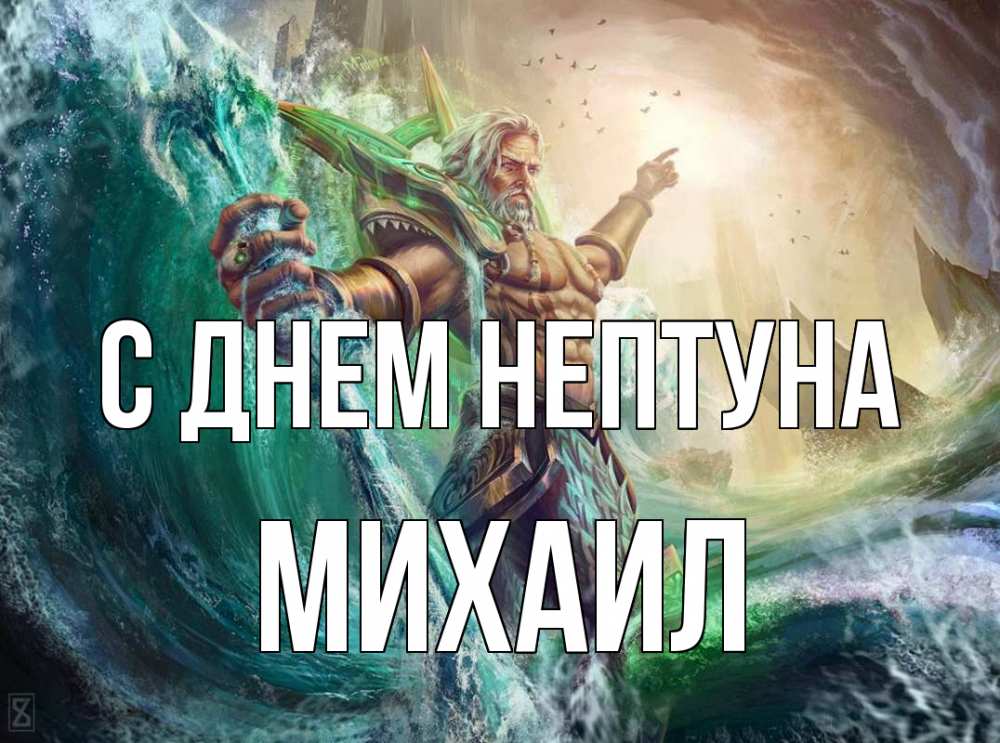Открытка на каждый день с именем, Михаил С днем нептуна с днем Нептуна Прикольная открытка с пожеланием онлайн скачать бесплатно 