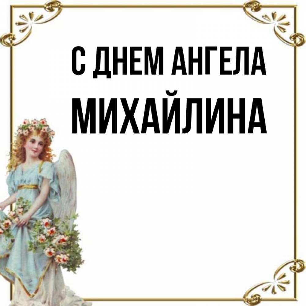 Открытка на каждый день с именем, Михайлина С днем ангела с именинами от девушки ангела Прикольная открытка с пожеланием онлайн скачать бесплатно 