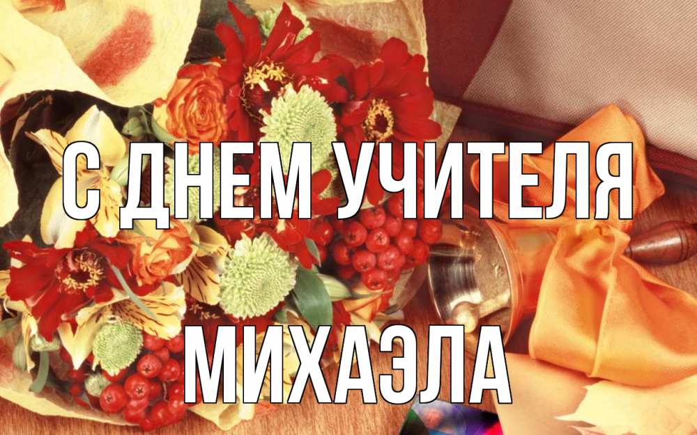 Открытка на каждый день с именем, Михаэла С днем учителя с днем учителя 1 Прикольная открытка с пожеланием онлайн скачать бесплатно 