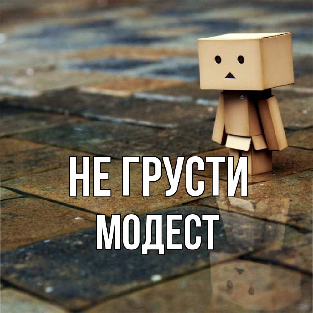 Открытка на каждый день с именем, Модест Не грусти Стив Прикольная открытка с пожеланием онлайн скачать бесплатно 