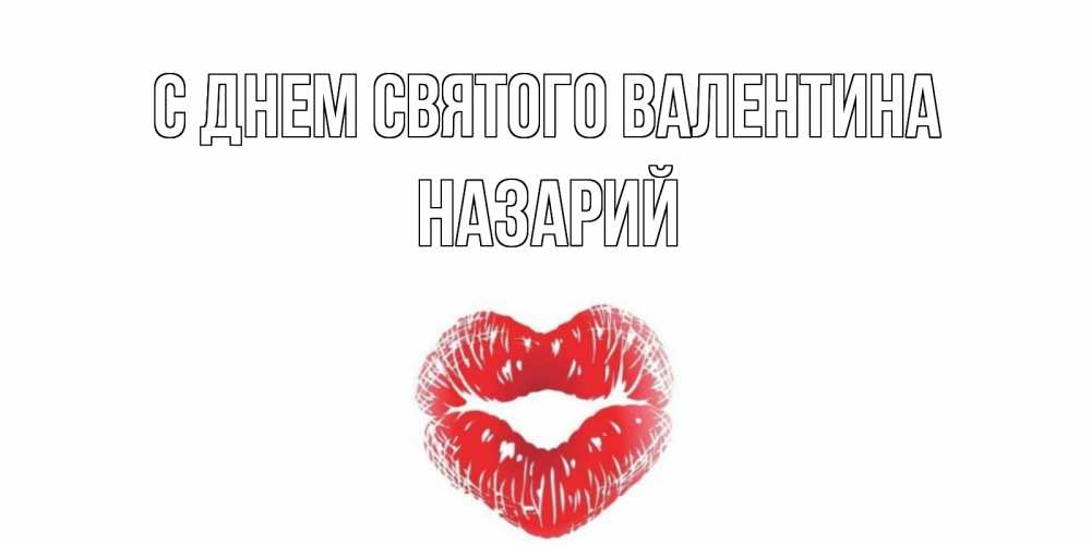 Открытка на каждый день с именем, Назарий С днем Святого Валентина валентинка с губками на день всех влюбленных Прикольная открытка с пожеланием онлайн скачать бесплатно 