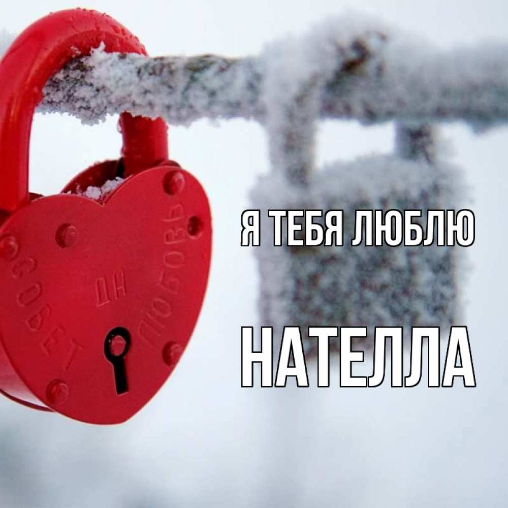 Открытка на каждый день с именем, Нателла Я тебя люблю любви Прикольная открытка с пожеланием онлайн скачать бесплатно 