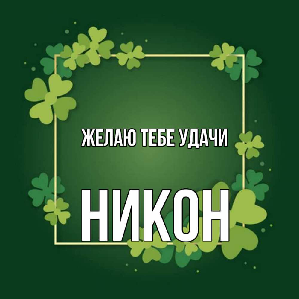 Открытка на каждый день с именем, Никон Желаю тебе удачи квадратная рамка 3 Прикольная открытка с пожеланием онлайн скачать бесплатно 