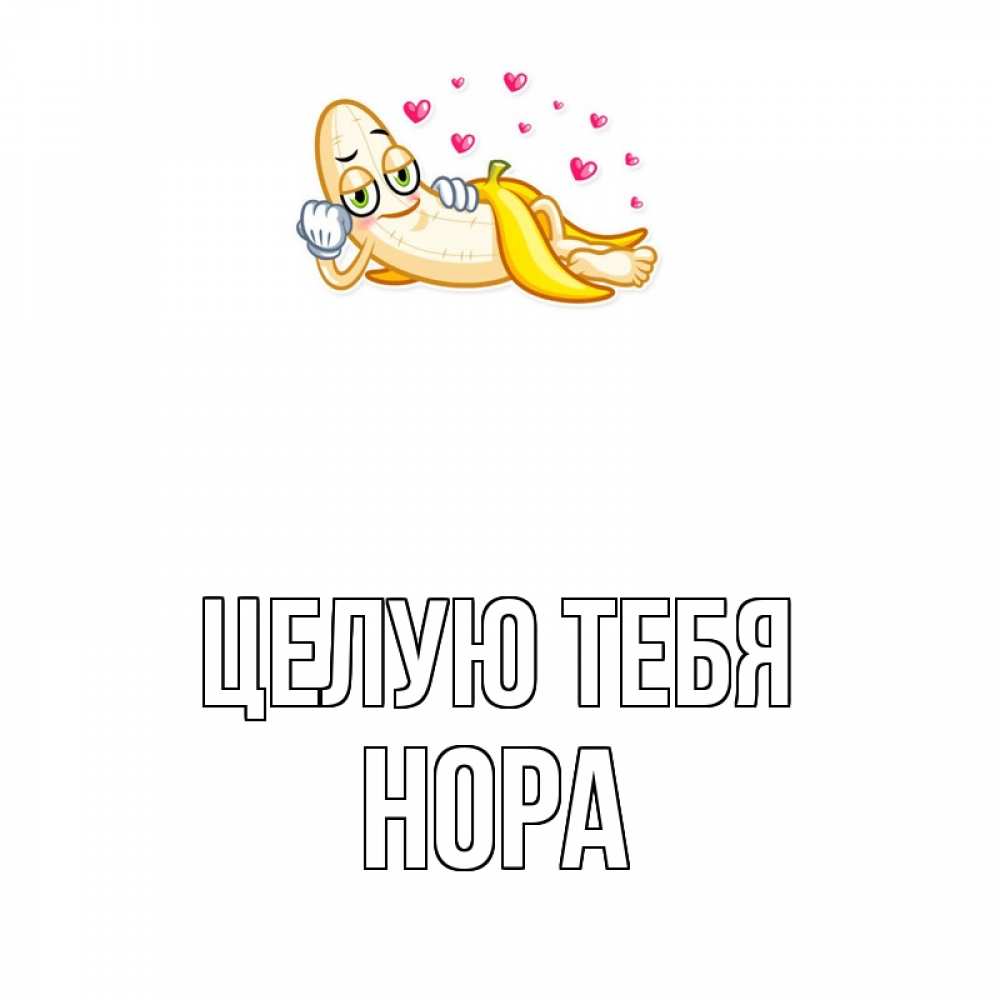 Открытка на каждый день с именем, Нора Целую тебя поцелуй открытки бесплатно Прикольная открытка с пожеланием онлайн скачать бесплатно 