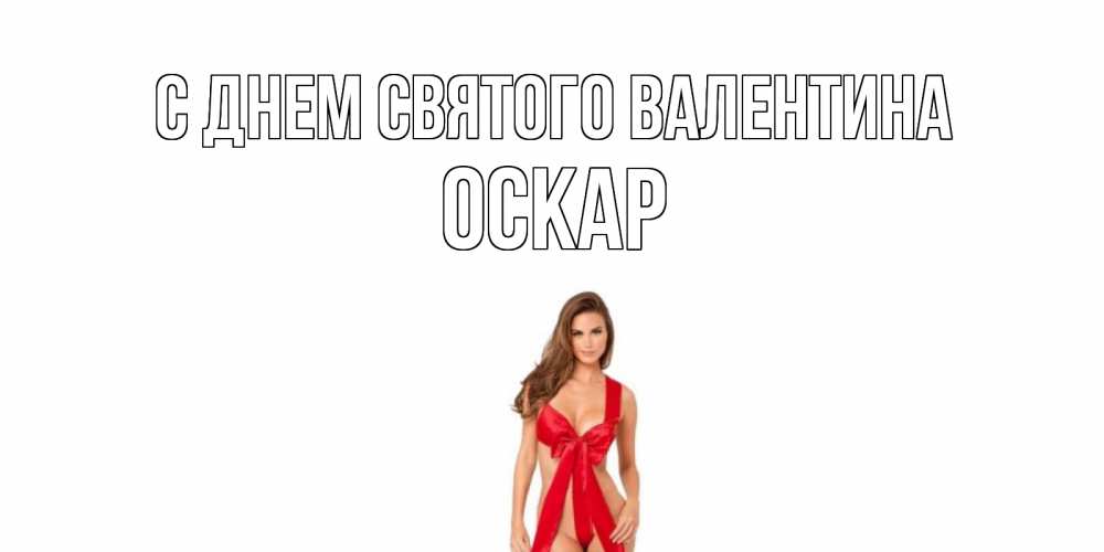 Открытка на каждый день с именем, Оскар С днем Святого Валентина с днем Святого Валентина парня поздравить Прикольная открытка с пожеланием онлайн скачать бесплатно 