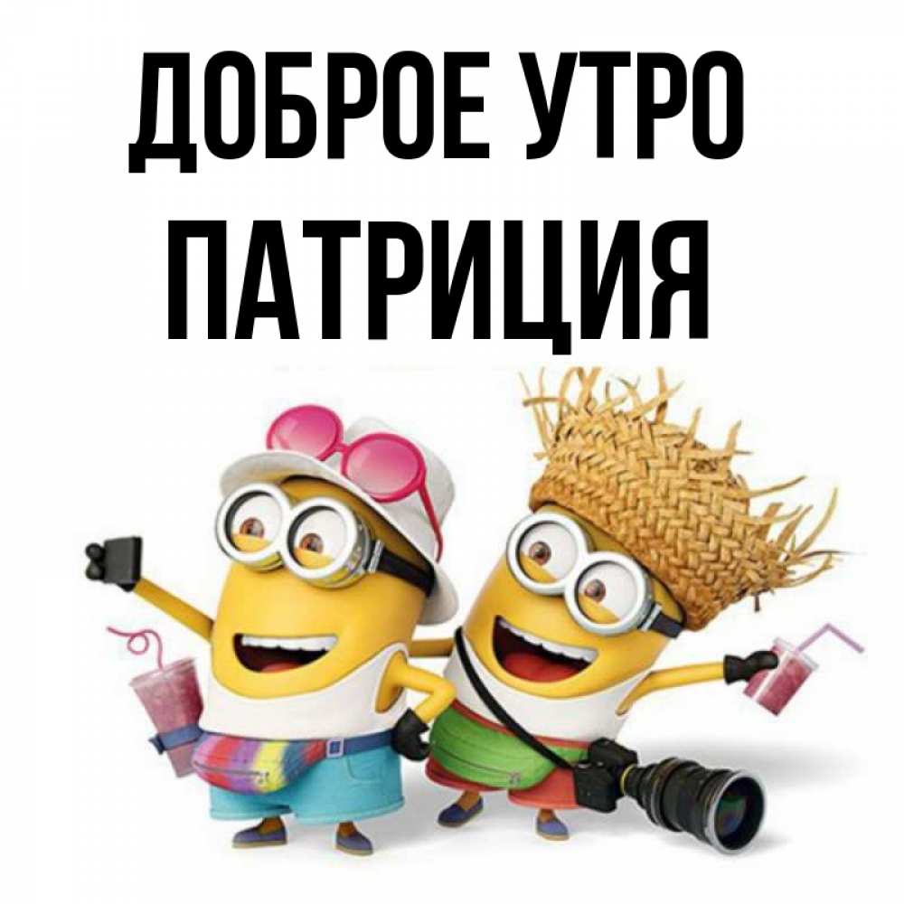 Открытка на каждый день с именем, Патриция Доброе утро карнавал Прикольная открытка с пожеланием онлайн скачать бесплатно 