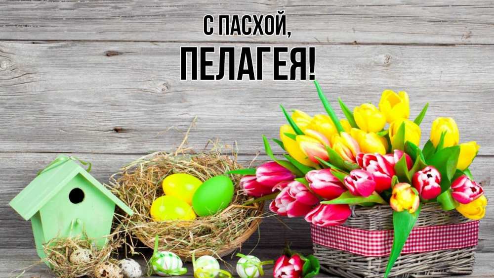 Открытка на каждый день с именем, Пелагея С пасхой пасха Прикольная открытка с пожеланием онлайн скачать бесплатно 