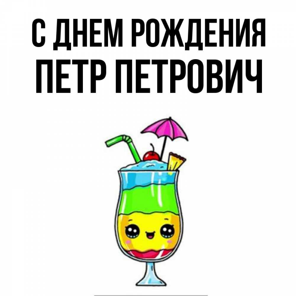 Открытка на каждый день с именем, Петр-Петрович С днем рождения с зонтиком Прикольная открытка с пожеланием онлайн скачать бесплатно 