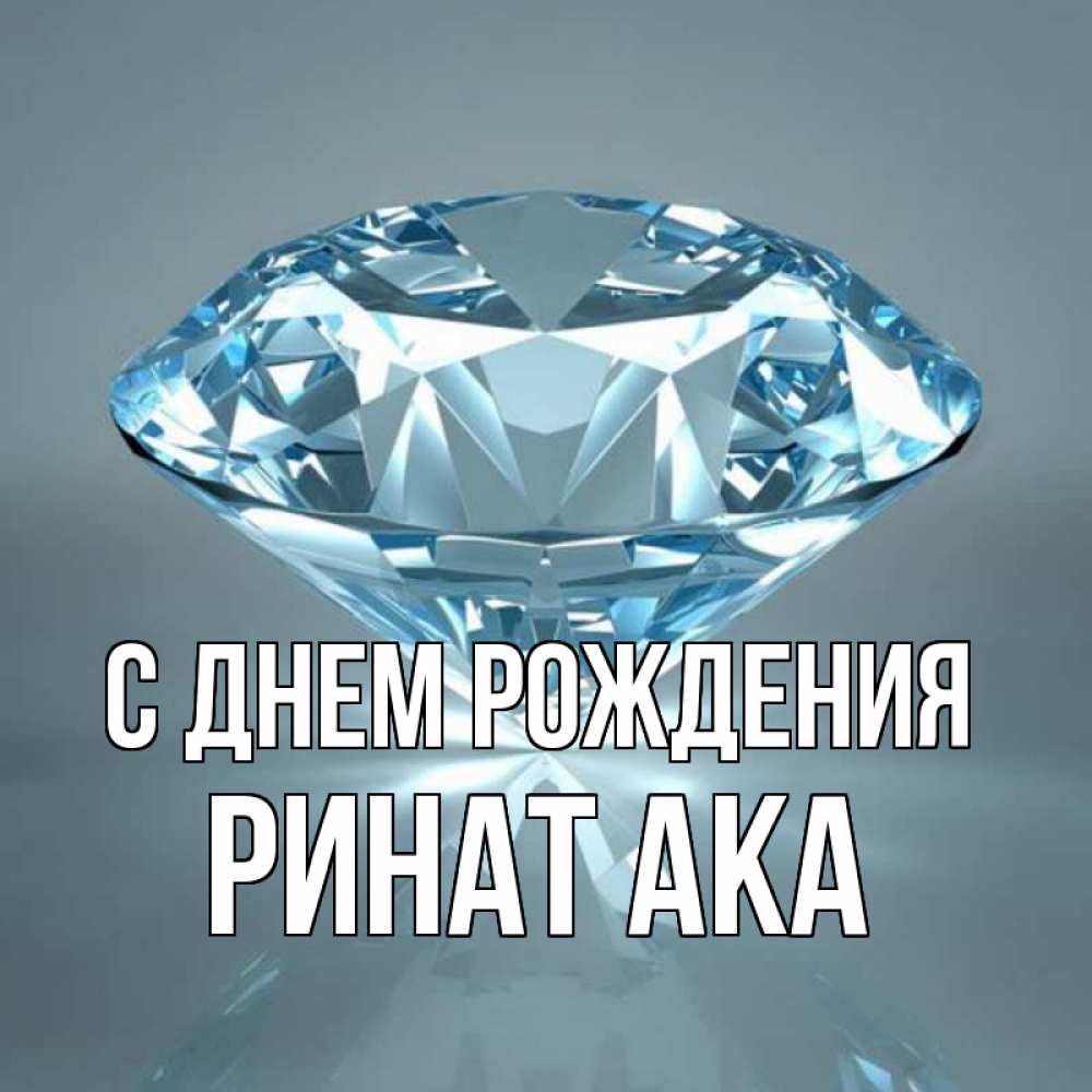 Открытка на каждый день с именем, Ринат-ака С днем рождения с бриллиантом голубого цвета Прикольная открытка с пожеланием онлайн скачать бесплатно 