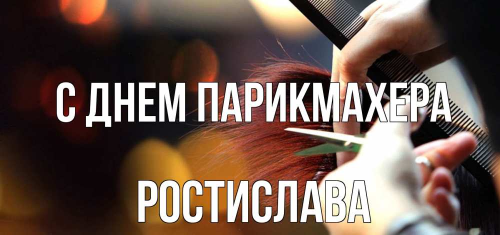 Открытка на каждый день с именем, Ростислава С днем парикмахера с днем парикмахера расческа Прикольная открытка с пожеланием онлайн скачать бесплатно 