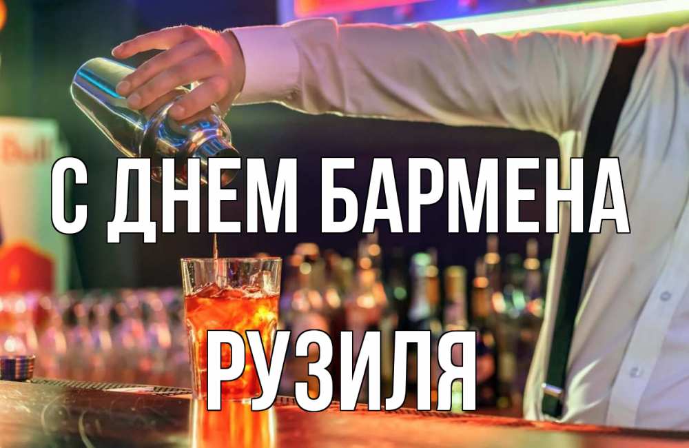 Открытка на каждый день с именем, Рузиля С днем бармена с днем бармена Прикольная открытка с пожеланием онлайн скачать бесплатно 