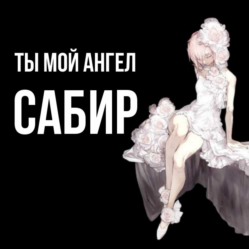 Открытка на каждый день с именем, Сабир Ты мой ангел девушка в стиле аниме как ангел Прикольная открытка с пожеланием онлайн скачать бесплатно 