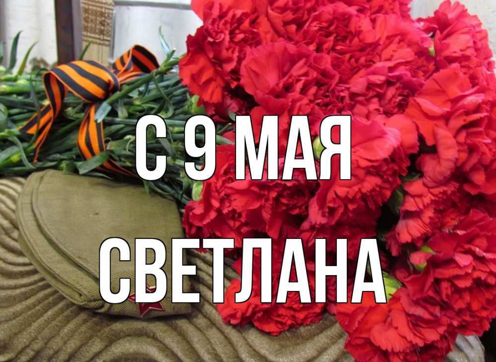 Открытка на каждый день с именем, Светлана С 9 мая 9 мая Прикольная открытка с пожеланием онлайн скачать бесплатно 