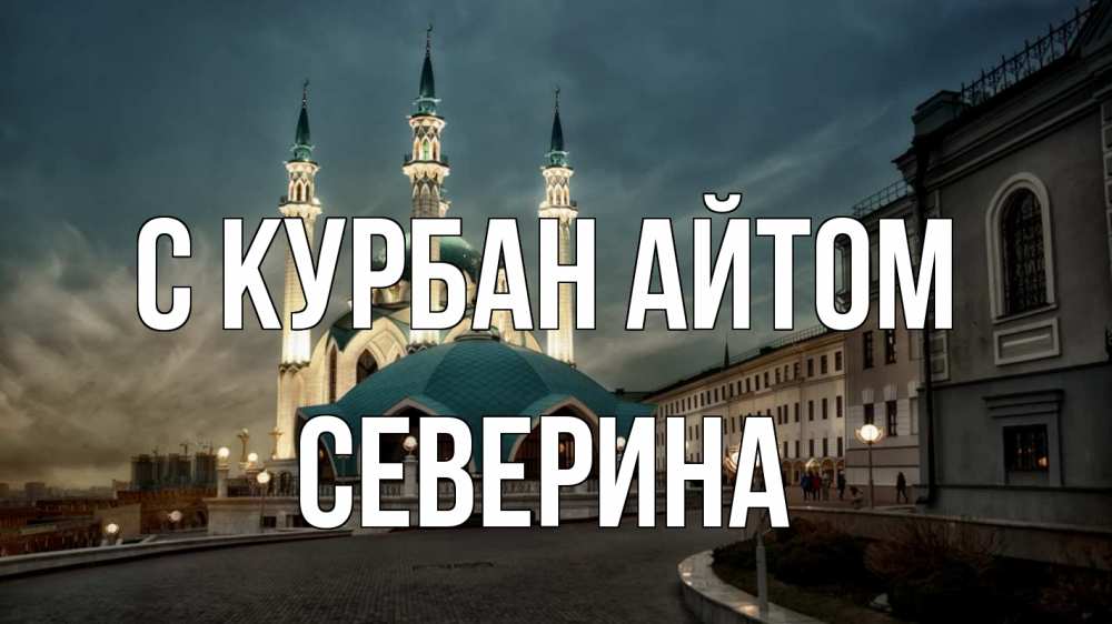 Открытка на каждый день с именем, Северина С курбан айтом мечеть Прикольная открытка с пожеланием онлайн скачать бесплатно 