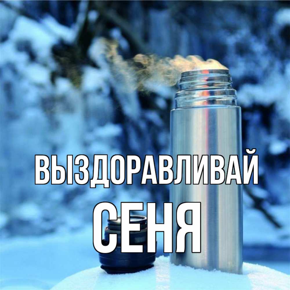 Открытка на каждый день с именем, Сеня Выздоравливай лечитесь не болейте Прикольная открытка с пожеланием онлайн скачать бесплатно 