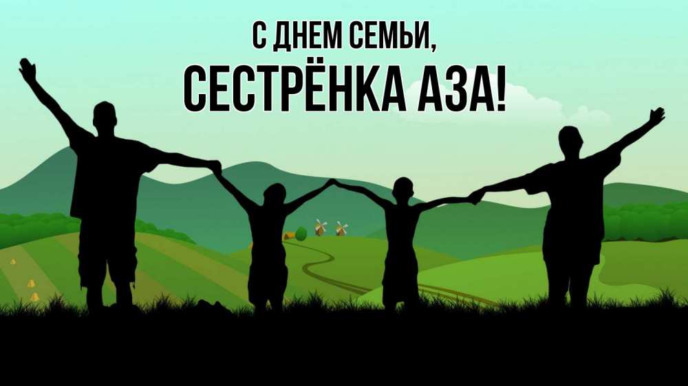 Открытка на каждый день с именем, Сестрёнка-Аза С днем семьи с днем семьи Прикольная открытка с пожеланием онлайн скачать бесплатно 